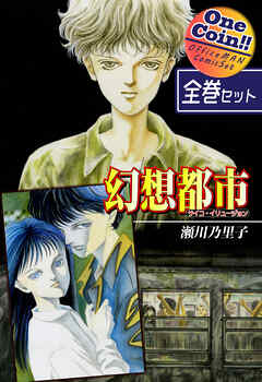 【全巻セット】幻想都市－サイコ・イリュージョン－｜全2巻ワンコイン！！