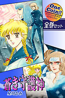 蒼き守護神【全巻セット｜ワンコイン！！】