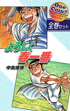 【全巻セット】よろしく春一番｜全2巻ワンコイン！！