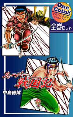 スーパー戦国記【全巻セット｜ワンコイン！！】