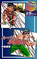 【全巻セット】スーパー戦国記｜全2巻ワンコイン！！