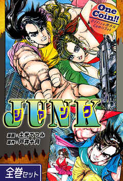 【全巻セット】JUNK-ジャンク-｜全2巻ワンコイン！！