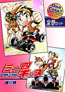 ミニ四キッズ【全巻セット｜ワンコイン！！】