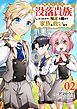 転生したら没落貴族だったので、【呪言】を極めて家族を救います【電子単行本版】２