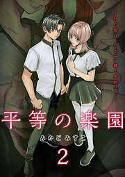 平等の楽園 ～村の掟は、みんな一緒で差別なし～【電子単行本版】