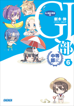 GJ部中等部6（イラスト簡略版） - 新木伸/あるや - 漫画・ラノベ（小説