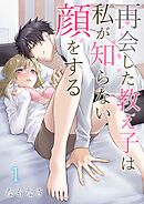 【期間限定　無料お試し版】再会した教え子は私が知らない顔をする