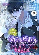 ただのモブなのに、侯爵家跡取りの保護者になりまして【タテヨミ】 9