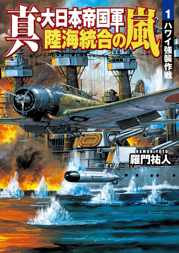 真・大日本帝国軍 陸海統合の嵐1 ハワイ強襲作戦 - 羅門祐人 - 漫画