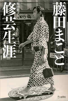 藤田まこと 修芸生涯