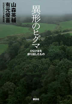 異形のヒグマ　ＯＳＯ１８を創り出したもの