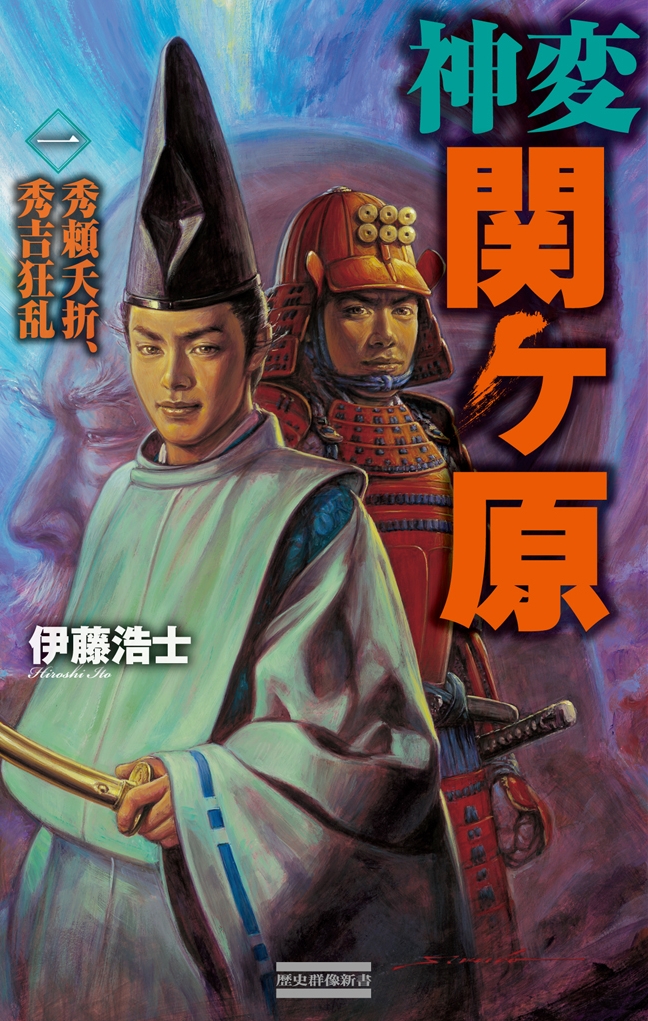 神変 関ヶ原1　秀頼夭折、秀吉狂乱 | ブックライブ