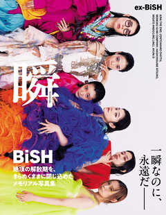 ex-BiSH写真集　瞬-MATATAKi-【電子版限定16ページ増】