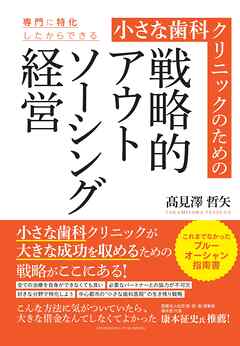 小さな歯科クリニックのための戦略的アウトソーシング経営