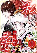 私以外みんな幸せ　（1）