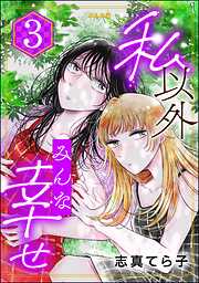 私以外みんな幸せ