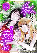 私以外みんな幸せ　（3）