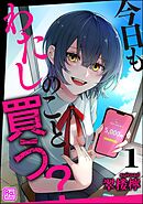 今日もわたしのこと買う？（分冊版）　【第1話】