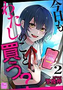 今日もわたしのこと買う？（分冊版）　【第2話】