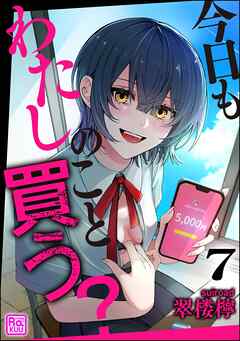 今日もわたしのこと買う？（分冊版）　【第7話】