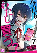今日もわたしのこと買う？（分冊版）　【第7話】