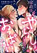 一途な家政夫くんはやらしいおっぱいに夢中です 7年熟成モノの執着Hでじっくりコトコト愛されて（分冊版）　【第1話】