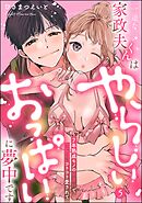 一途な家政夫くんはやらしいおっぱいに夢中です 7年熟成モノの執着Hでじっくりコトコト愛されて（分冊版）【デジタル修正版】　【第5話】