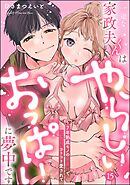 一途な家政夫くんはやらしいおっぱいに夢中です 7年熟成モノの執着Hでじっくりコトコト愛されて（分冊版）【デジタル修正版】　【第15話】