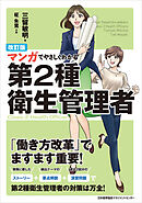 改訂版 マンガでやさしくわかる第２種衛生管理者