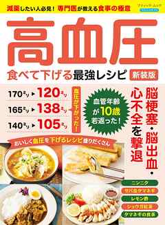 高血圧 食べて下げる最強レシピ 新装版