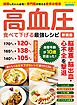高血圧 食べて下げる最強レシピ 新装版