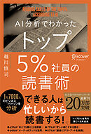AI分析でわかったトップ5％社員の読書術