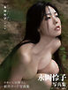 永岡怜子写真集　したたる