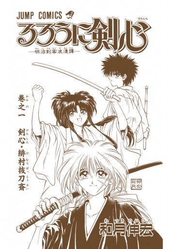 るろうに剣心 明治剣客浪漫譚 カラー版 1 和月伸宏 漫画 無料試し読みなら 電子書籍ストア ブックライブ るろうに剣心 明治剣客浪漫譚 カラー版 1 和月伸宏 漫画 無料試し読みなら 電子書籍ストア ブックライブ