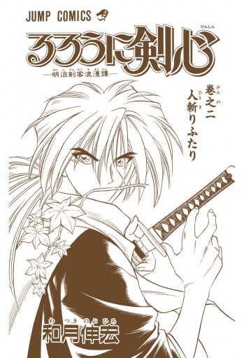 るろうに剣心 明治剣客浪漫譚 カラー版 2 漫画 無料試し読みなら 電子書籍ストア ブックライブ るろうに剣心 明治剣客浪漫譚 カラー版 2 漫画 無料試し読みなら 電子書籍ストア ブックライブ