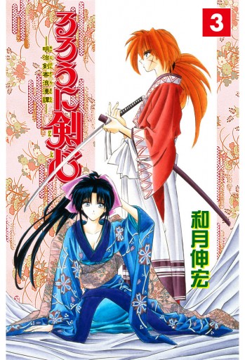 るろうに剣心 明治剣客浪漫譚 カラー版 3 漫画 無料試し読みなら 電子書籍ストア ブックライブ るろうに剣心 明治剣客浪漫譚 カラー版 3 漫画 無料試し読みなら 電子書籍ストア ブックライブ
