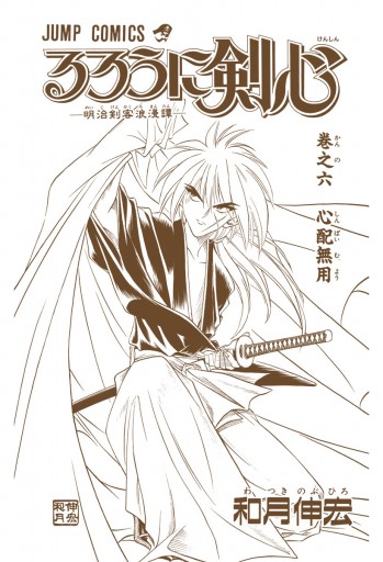 るろうに剣心 明治剣客浪漫譚 カラー版 6 漫画 無料試し読みなら 電子書籍ストア ブックライブ るろうに剣心 明治剣客浪漫譚 カラー版 6 漫画 無料試し読みなら 電子書籍ストア ブックライブ