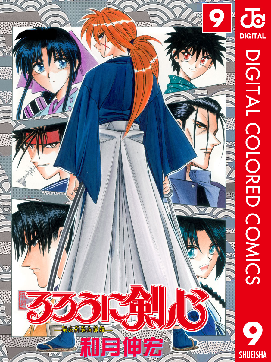 コミックコミックるろうに剣心 : 明治剣客浪漫譚 : 完全版全23刊、他9