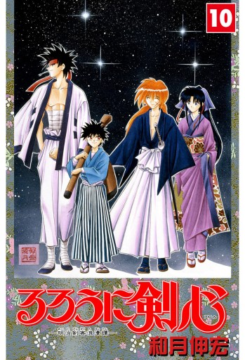 るろうに剣心 明治剣客浪漫譚 カラー版 10 漫画 無料試し読みなら 電子書籍ストア ブックライブ