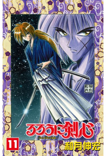 るろうに剣心 明治剣客浪漫譚 カラー版 11 和月伸宏 漫画 無料試し読みなら 電子書籍ストア ブックライブ