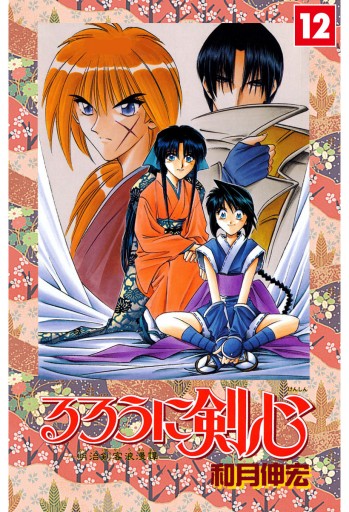 るろうに剣心 明治剣客浪漫譚 カラー版 12 漫画 無料試し読みなら 電子書籍ストア ブックライブ るろうに剣心 明治剣客浪漫譚 カラー版 12 漫画 無料試し読みなら 電子書籍ストア ブックライブ