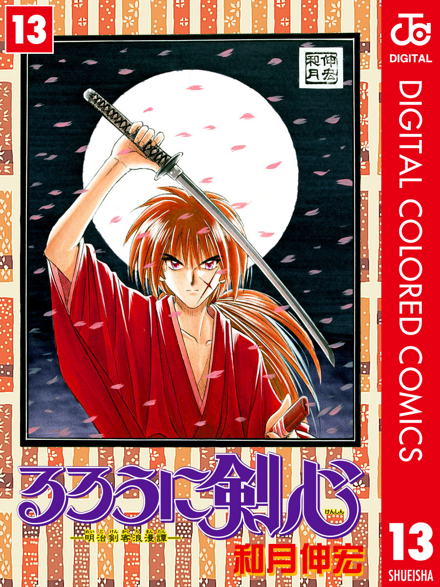 るろうに剣心 明治剣客浪漫譚 カラー版 13 和月伸宏 漫画 無料試し読みなら 電子書籍ストア ブックライブ