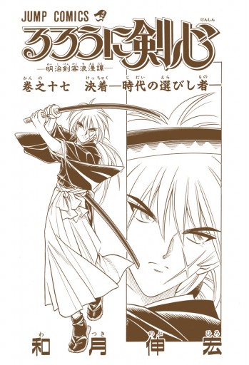 るろうに剣心 明治剣客浪漫譚 カラー版 17 漫画 無料試し読みなら 電子書籍ストア ブックライブ るろうに剣心 明治剣客浪漫譚 カラー版 17 漫画 無料試し読みなら 電子書籍ストア ブックライブ