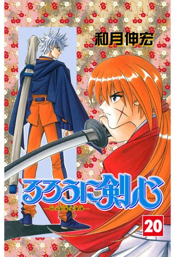 るろうに剣心―明治剣客浪漫譚― カラー版 20 - 和月伸宏 - 少年マンガ・無料試し読みなら、電子書籍・コミックストア ブックライブ