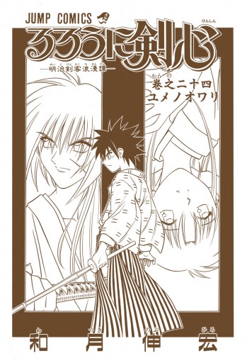 るろうに剣心 明治剣客浪漫譚 カラー版 24 和月伸宏 漫画 無料試し読みなら 電子書籍ストア ブックライブ るろうに剣心 明治剣客浪漫譚 カラー版 24 和月伸宏 漫画 無料試し読みなら 電子書籍ストア ブックライブ