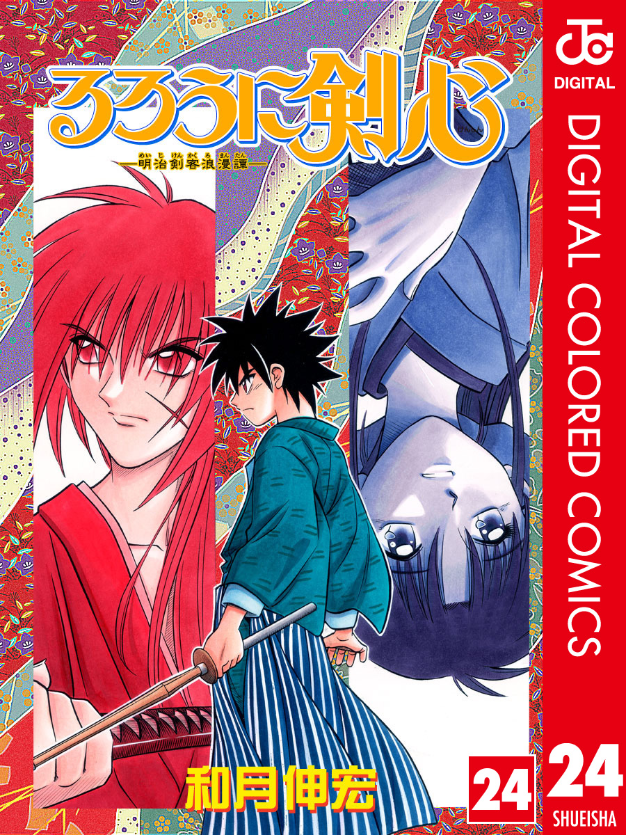 るろうに剣心―明治剣客浪漫譚― カラー版 24 - 和月伸宏 - 少年マンガ・無料試し読みなら、電子書籍・コミックストア ブックライブ