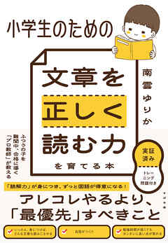 小学生のための 文章を正しく読む力を育てる本