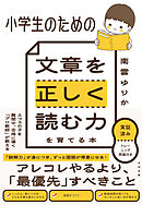 小学生のための 文章を正しく読む力を育てる本