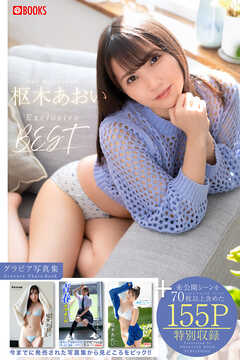 枢木あおい撮り下ろしBEST PREMIUM EXCLUSIVE CUT vol.01 【グラビア写真集】