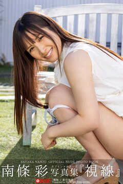 視線 南條彩 【ヌード写真集】